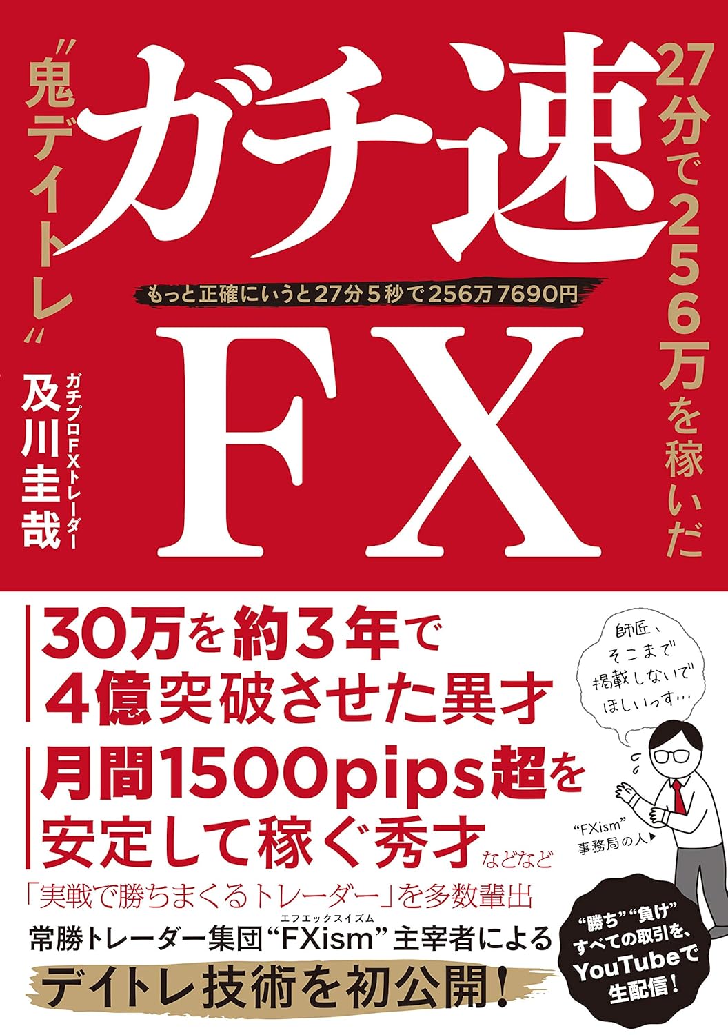 ガチ速FX 27分で256万を稼いだ“鬼デイトレ”