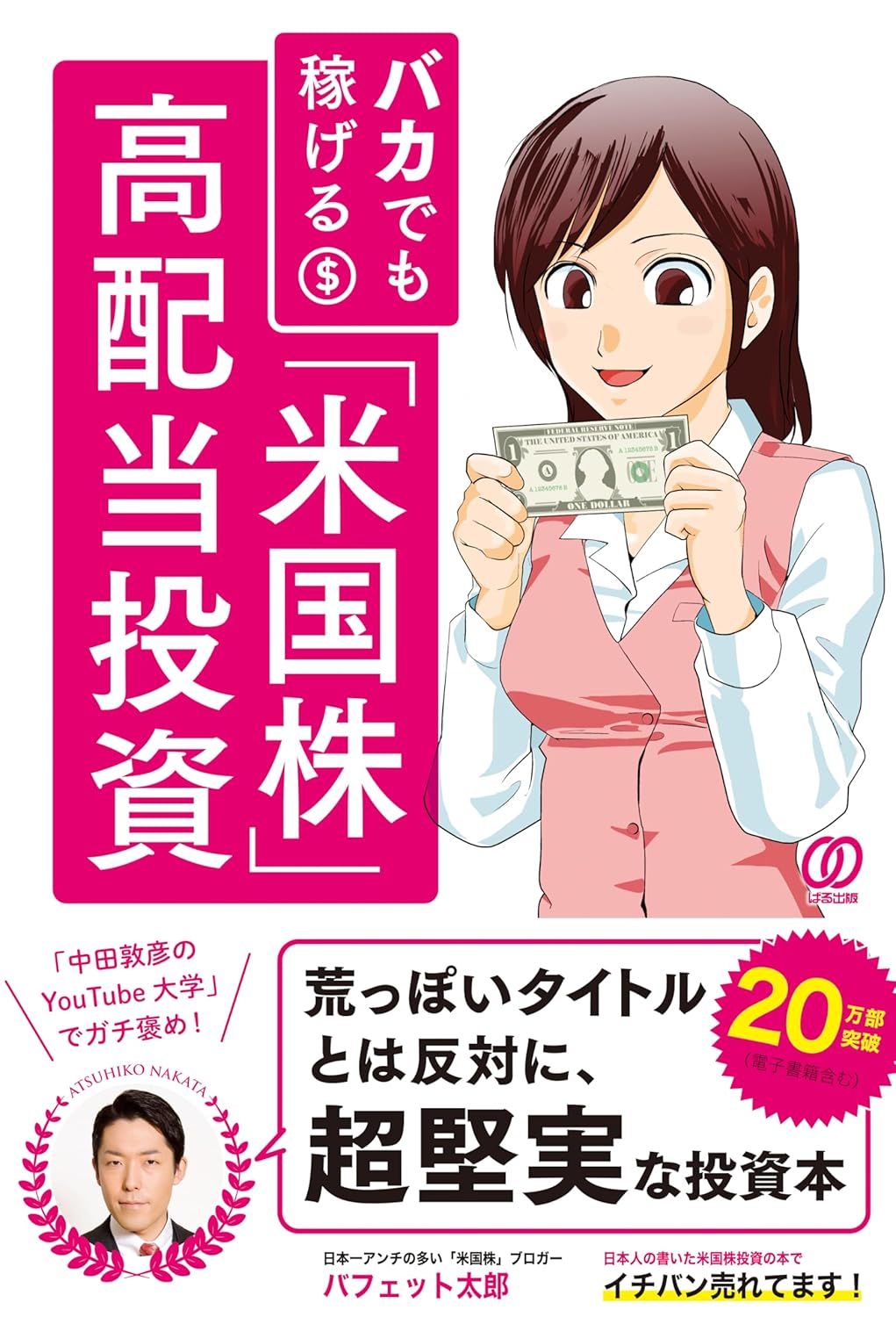 バカでも稼げる 「米国株」高配当投資