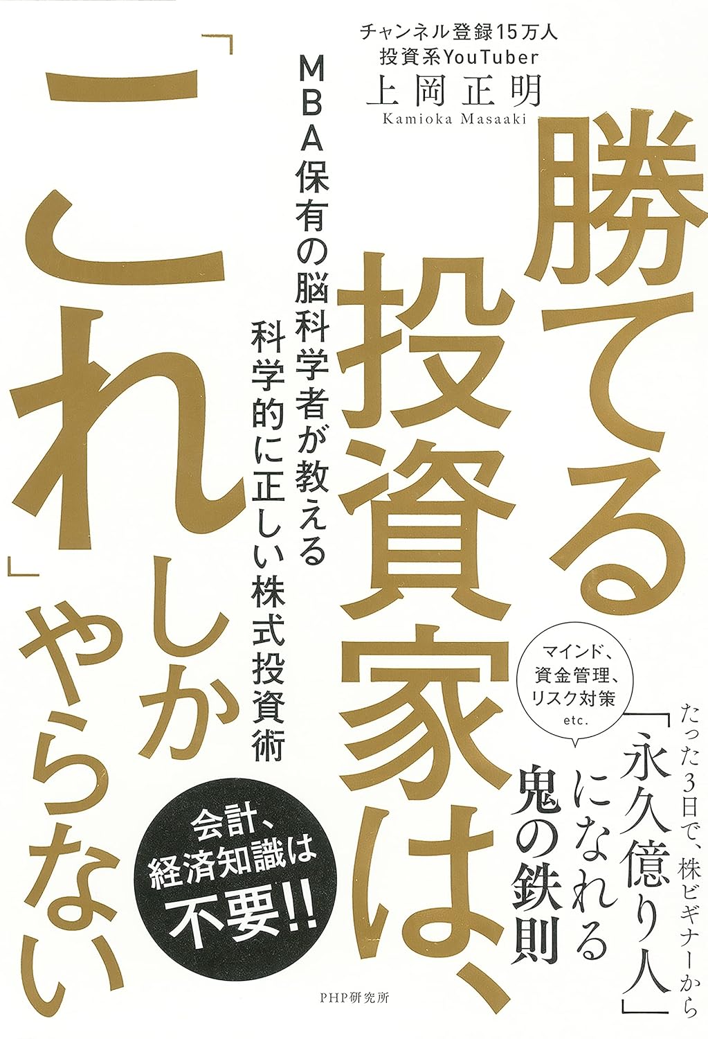 勝てる投資家は、「これ」しかやらない