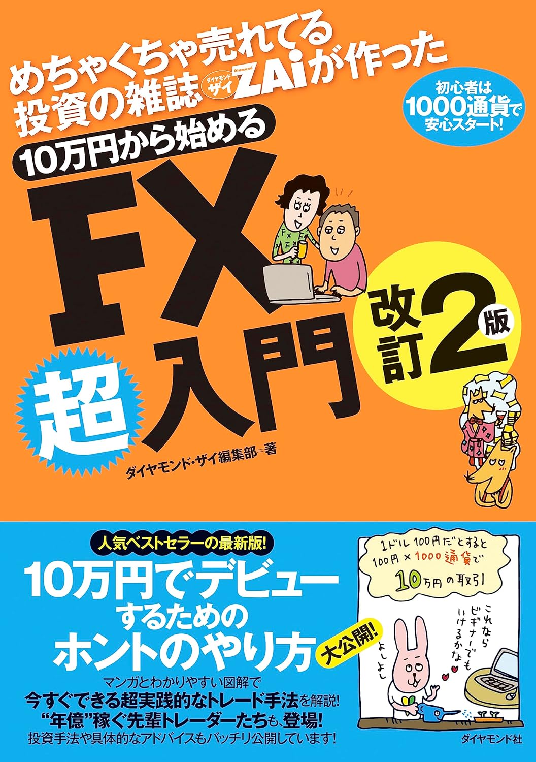 めちゃくちゃ売れてる投資の雑誌ZAiが作った10万円から始めるFX超入門